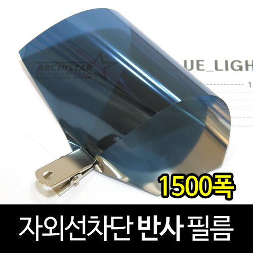 [현대홈시트] 아키스타  자외선차단 반사필름 -  RBLUE LIGHT 15 (길이30M)