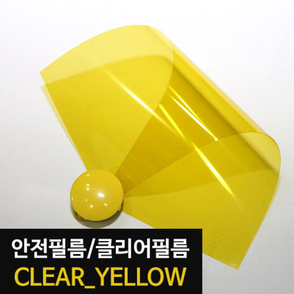 [현대홈시트] 아키스타  칼라 클리어 안전필름 -  CLEAR YELLOW (길이 1m)