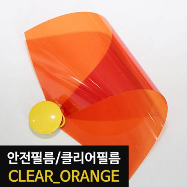 [현대홈시트] 아키스타  칼라 클리어 안전필름 -  CLEAR ORANGE (길이 1m)