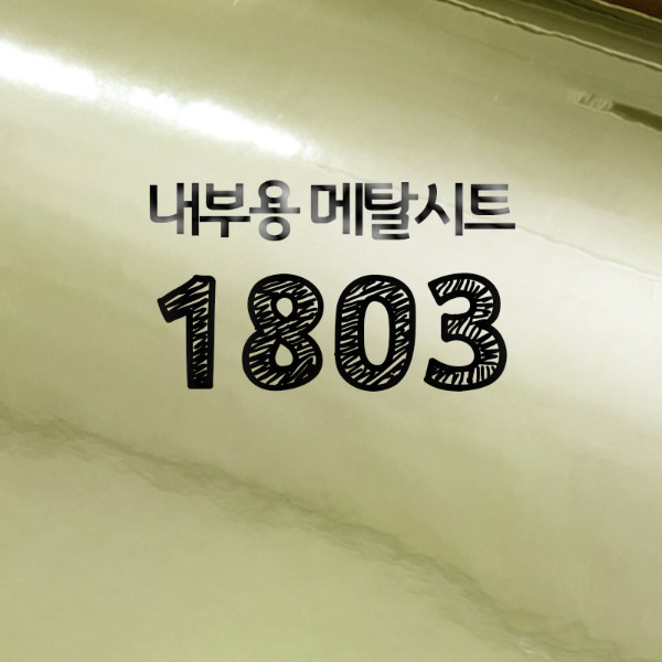 [현대홈시트] 메탈시트 - 유광골드 HS1803