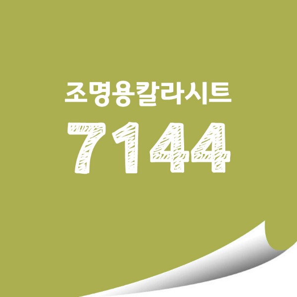 [현대홈시트]단색 옥외 조명용 광고용 칼라시트 (HL7144)