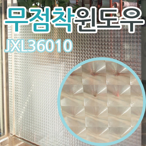 무점착 창문시트지(JXL-36010) 글라스시트지/고방유리시트지/안개시트지/창문용시트지/무접착시트지