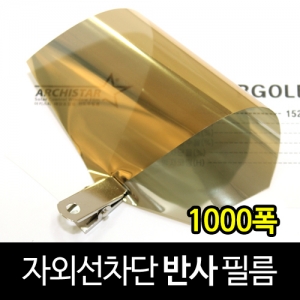 [현대홈시트] 아키스타  자외선차단 반사필름 - RGO 15 2겹 (길이 1m)
