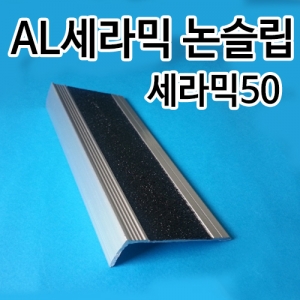 세라믹논슬립/건식피스용(접착제겸용) - 세라믹50