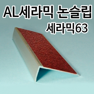  세라믹논슬립/건식피스용(접착제겸용) - 세라믹63