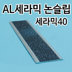 세라믹논슬립/건식평자형 - 세라믹40(평자)