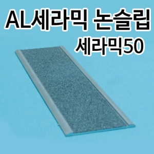  세라믹논슬립/건식평자형 - 세라믹50(평자)