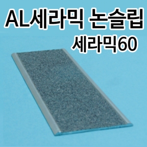  세라믹논슬립/건식평자형 - 세라믹60(평자)