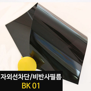 [현대홈시트] 아키스타  자외선차단 비반사필름 - BK 01 (길이50m/1롤)