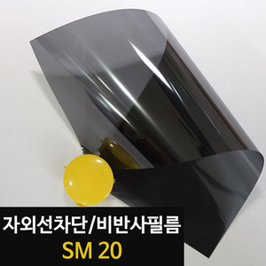[현대홈시트] 아키스타  자외선차단 비반사필름 - SM 20 (길이50m/1롤)
