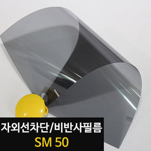 [현대홈시트] 아키스타  자외선차단 비반사필름 - SM 50 (길이50m/1롤)