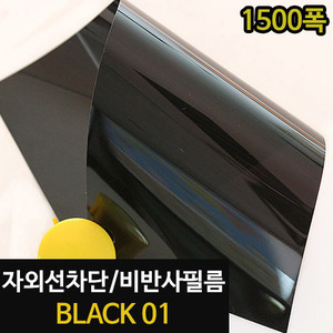 [현대홈시트] 아키스타  자외선차단 비반사필름 -  BLACK 01 (길이30M)_1500폭