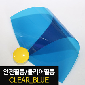 [현대홈시트] 아키스타  칼라 클리어 안전필름 -  CLEAR BLUE (길이 1m)