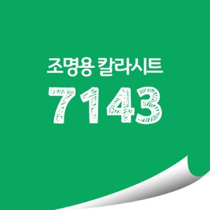 [현대홈시트]단색 옥외 조명용 광고용 칼라시트 (HL7143)