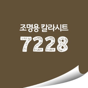 [현대홈시트]단색 옥외 조명용 광고용 칼라시트 (HL7228)