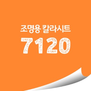 [현대홈시트]단색 옥외 조명용 광고용 칼라시트 (HL7120)