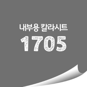현대 단색 칼라시트 (HS1705) 일반 내부용 광고시트