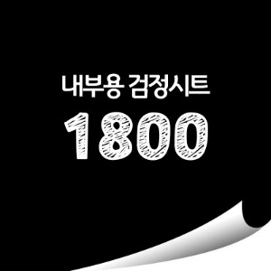 [현대홈시트] 단색 칼라시트 (HS1800) 일반 내부용 광고시트