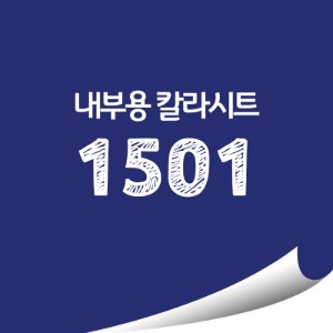[현대홈시트] 단색 칼라시트 (HS1501) 일반 내부용 광고시트