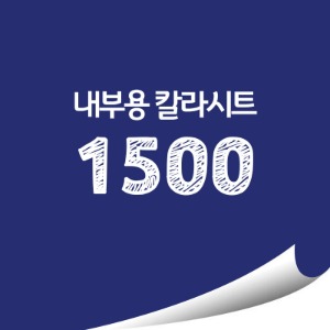 [현대홈시트] 단색 칼라시트 (HS1500) 일반 내부용 광고시트