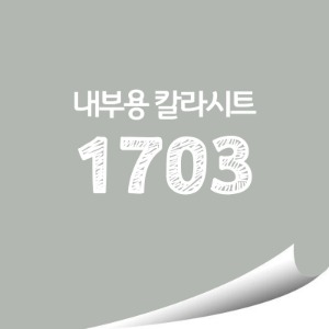 [현대홈시트] 단색 칼라시트 (HS1703) 일반 내부용 광고시트