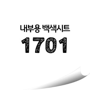 [현대홈시트] 단색 칼라시트 (HS1701) 일반 내부용 광고시트