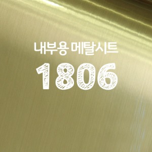 [현대홈시트] 메탈시트 - 헤어라인(골드) HS1806