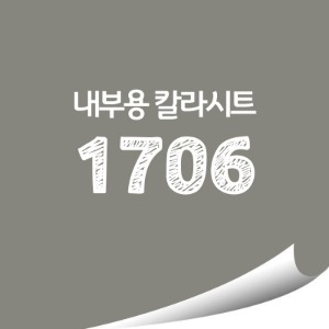 [현대홈시트] 단색 칼라시트 (HS1706) 일반 내부용 광고시트