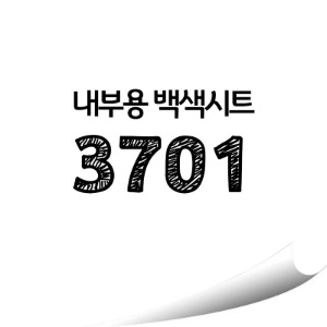 현대 단색 칼라시트 (HS3701) 일반 내부용 광고시트(폭 122cm)