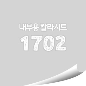 [현대홈시트] 단색 칼라시트 (HS1702) 일반 내부용 광고시트