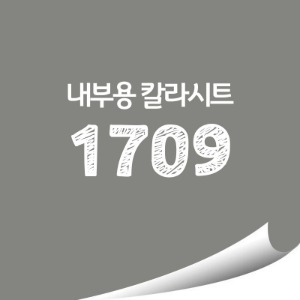 현대 단색 칼라시트 (HS1709) 일반 내부용 광고시트