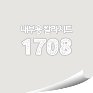 현대 단색 칼라시트 (HS1708) 일반 내부용 광고시트