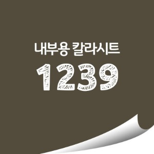[현대홈시트] 단색 칼라시트 (HS1239) 일반 내부용 광고시트