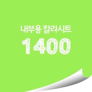 [현대홈시트] 단색 칼라시트 (HS1400) 일반 내부용 광고시트