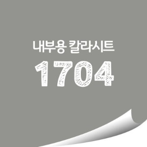 [현대홈시트] 단색 칼라시트 (HS1704) 일반 내부용 광고시트