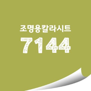 [현대홈시트]단색 옥외 조명용 광고용 칼라시트 (HL7144)