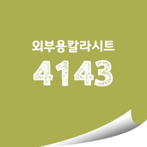 [현대홈시트]옥외 비조명 외부용 단색 칼라시트 (AD4143)