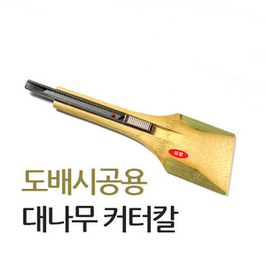 [현대홈시트]도배시공용 대나무커터칼 /커터칼/도배칼/시트지칼