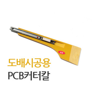 [현대홈시트] 도배시공용 PCB커터칼 /커터칼/시트지칼/도배칼