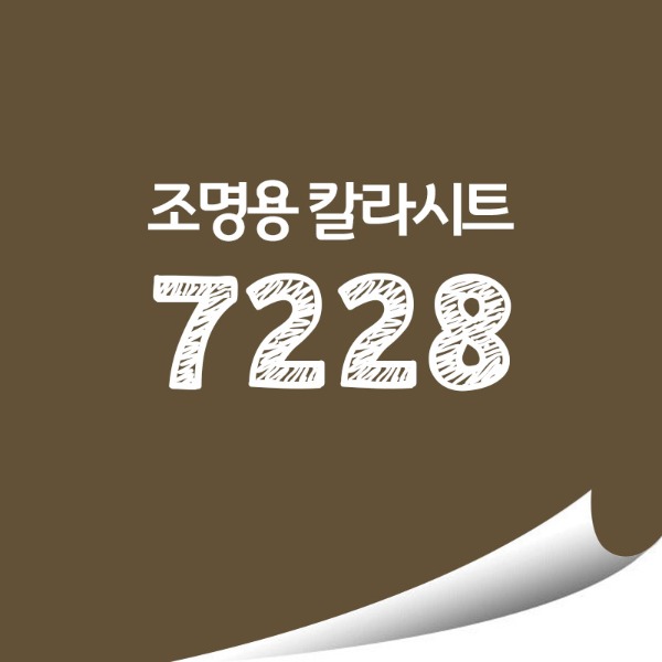 [현대홈시트]단색 옥외 조명용 광고용 칼라시트 (HL7228)